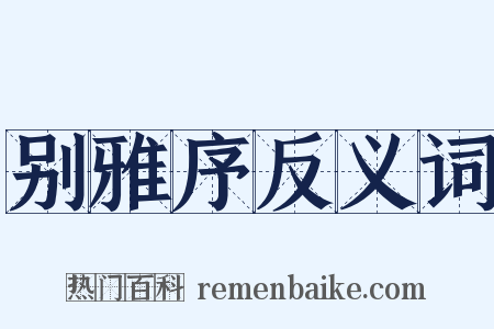 别雅序反义词是什么意思的图片